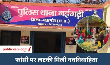 मऊगंज में नवविवाहिता का फांसी पर लटका मिला: मायके पक्ष ने ससुराल वालों पर लगाए आरोप