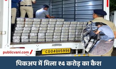 दुर्ग में पिकअप के सीक्रेट चेंबर से मिले ₹4 करोड़: रायपुर से नागपुर ले जा रहे थे कैश, पुलिस ने 2 लोगों को हिरासत में लिया
