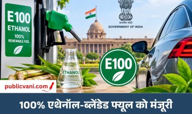 100% एथेनॉल फ्यूल से चलेंगी गाड़ियां: सरकार ने दी E100 को मंजूरी, जानें आपकी कार पर क्या होगा असर