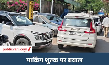 इंदौर में रोड साइड पार्किंग शुल्क पर सियासी घमासान: कांग्रेस ने दी आंदोलन की चेतावनी