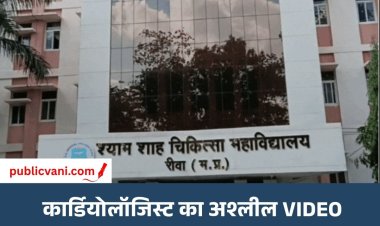 रीवा मेडिकल कॉलेज के कार्डियोलॉजिस्ट का अश्लील VIDEO
