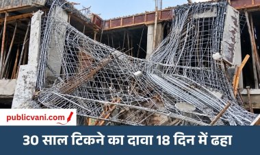 30 साल टिकने का था दावा: 18 दिन भी नहीं टिका पिलर
