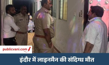 महिला मित्र के फ्लैट में मिला बिजली कर्मचारी का शव : हाथों पर मिले चोट के निशान, जांच में जुटी पुलिस