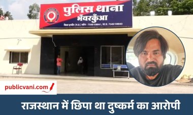 Indore Crime News : दुष्कर्म का फरार आरोपी गिरफ्तार, भंवरकुआं पुलिस ने राजस्थान के भवानी मंडी से दबोचा
