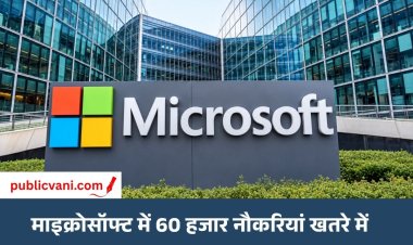 माइक्रोसॉफ्ट का 60 हजार कर्मचारियों को: नौकरी छोड़ने का ऑफर इनमें भारतीय शामिल