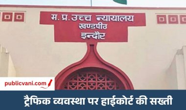 Indore News : इंदौर की ट्रैफिक व्यवस्था पर हाईकोर्ट सख्त, गृह विभाग के प्रमुख सचिव को किया तलब
