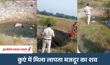 Maihar News : तीन दिन से लापता मजदूर का कुएं में मिला शव, गांव में फैली सनसनी