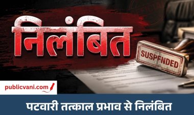 Mauganj News : सरकारी काम में लापरवाही -अनुशासनहीनता करने पर पटवारी निलंबित, कलेक्टर ने जारी किए आदेश