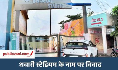 Satna News : धवारी स्टेडियम के नामकरण पर सियासत गरमाई, अर्जुन सिंह के नाम पर ही रखने कांग्रेस-राजपूत संगठन ने सौंपा ज्ञापन