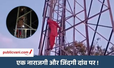 Singrauli News : प्रेम प्रसंग से आहत युवती मोबाइल टावर पर चढ़ी, डेढ़ घंटे की मशक्कत के बाद सुरक्षित उतारा