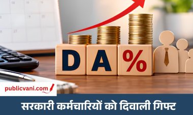 DA Hike 2026 : केंद्र सरकार ने DA 3% बढ़ाकर 63% किया,  48 लाख कर्मचारियों और 68 लाख पेंशनर्स को फायदा