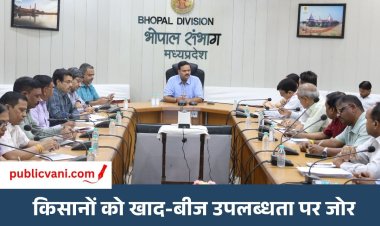 Bhopal News : किसानों को जरूरत के मुताबिक आसानी से मिलेगा खाद-बीज, संभागायुक्त ने अधिकारियों को दिए निर्देश