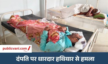 मऊगंज में दंपति पर जानलेवा हमला: धारदार हथियार और लाठी-डंडों से पीटा, दोनों अस्पताल में भर्ती