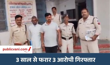 दहेज हत्या केस: 3 साल से फरार दंपति समेत 3 गिरफ्तार, हर आरोपी पर था 5 हजार का इनाम