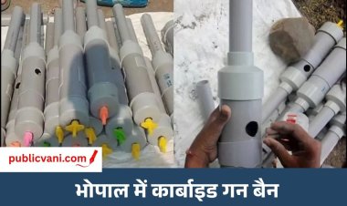 Carbide Gun Ban : कार्बाइड तोप, लैम्प और गन पर प्रतिबंध, भोपाल कलेक्टर ने जारी किए आदेश