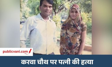 Gwalior Crime News : Karwa Chauth वाले दिन पत्नी की खलबट्टे से पीट-पीटकर हत्या, वारदात के बाद खुद थाने पहुंचा पति
