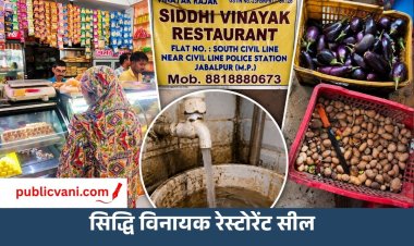 Jabalpur: बाथरूम के पानी से धोई जा रही थीं सब्जियां, सिद्धि विनायक रेस्टोरेंट सील