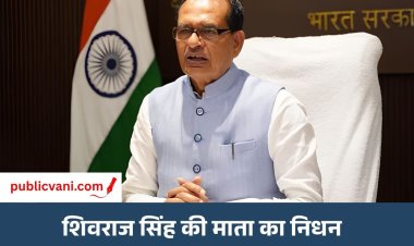 शिवराज सिंह चौहान की माता काशी बाई का निधन: भोपाल एम्स में ली अंतिम सांस