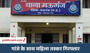 मऊगंज पुलिस की कार्रवाई: गांजा बेचते महिला गिरफ्तार, 14 हजार का मादक पदार्थ जब्त