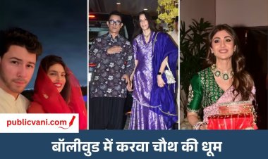 आमिर - गौरी ने मनाया पहला Karwa Chauth 2026 : प्रियंका चोपड़ा, शिल्पा शेट्टी और रकुल प्रीत सिंह ने भी रखा व्रत, देखें तस्वीरें