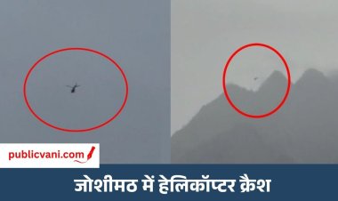 जोशीमठ में हेलिकॉप्टर क्रैश : बदरीनाथ से फाटा जा रहा था... बारिश और घने बादलों के बीच सर्च ऑपरेशन शुरू