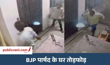 BJP पार्षद के घर पर हमला : खिड़कियां और कुर्सियां तोड़ी, जान से मारने की धमकी देने का आरोप, 6 पर FIR दर्ज