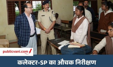 Mauganj News : कलेक्टर और SP ने किया स्कूल और आरोग्य मंदिर का निरीक्षण, विद्यार्थियों से किया संवाद