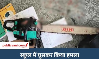 Crime News : स्कूल में 10वीं की छात्रा पर जानलेवा हमला, आरी से काटने की कोशिश