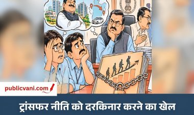 पब्लिक वाणी खास खबर : कमाऊ जिलों के मोह और सियासी संरक्षण में अटकी ट्रांसफर-पोस्टिंग