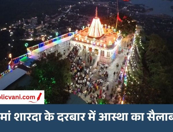शारदीय नवरात्रि का पहला दिन: मैहर के मां शारदा मंदिर में उमड़ा आस्था का सैलाब, 1.25 लाख श्रद्धालुओं ने किए दर्शन