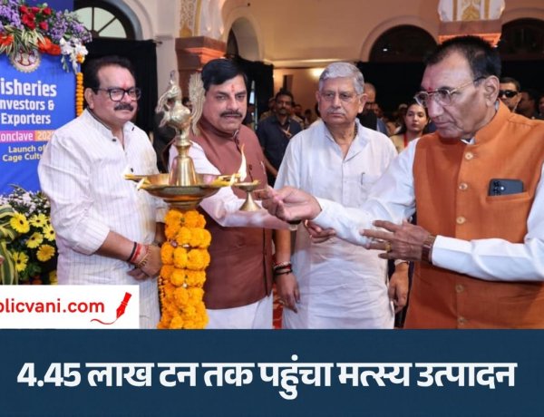 फिशरीज कॉन्क्लेव 2026 : मध्यप्रदेश में मत्स्य पालन को मिलेगा बढ़ावा, भोपाल में राष्ट्रीय निवेशक सम्मेलन का शुभारंभ
