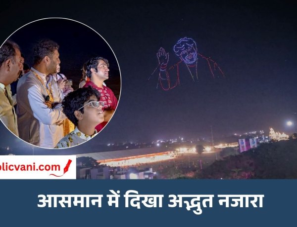 आसमान में सजी सनातन संस्कृति की दिव्य झलक: ड्रोन शो ने मोहा सबका मन, दिखीं हनुमान जी और भारत माता की आकृतियां