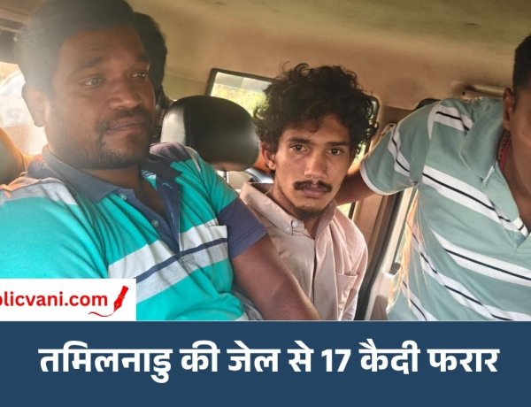 तमिलनाडु की थेनी जेल से 17 कैदी फरार: पुलिसकर्मियों पर किया हमला; 4 गिरफ्तार, 13 की तलाश जारी