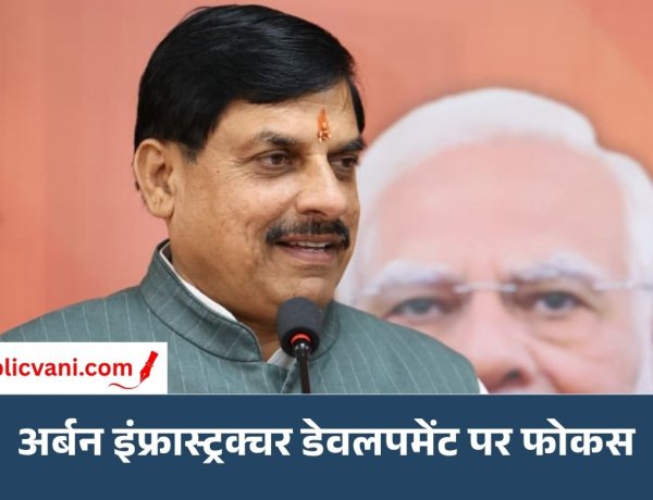 अर्बन ग्रोथ कॉन्क्लेव 2.0: शहरों की सूरत बदलने की तैयारी में मोहन सरकार, अर्बन इंफ्रास्ट्रक्चर डेवलपमेंट पर फोकस