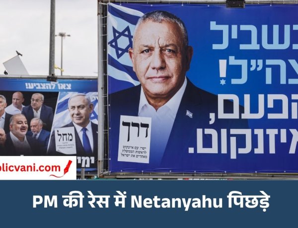 Israel Election 2026: क्या Netanyahu की होगी विदाई? Gadi Eisenkot को 4 ओपिनियन पोल में बढ़त