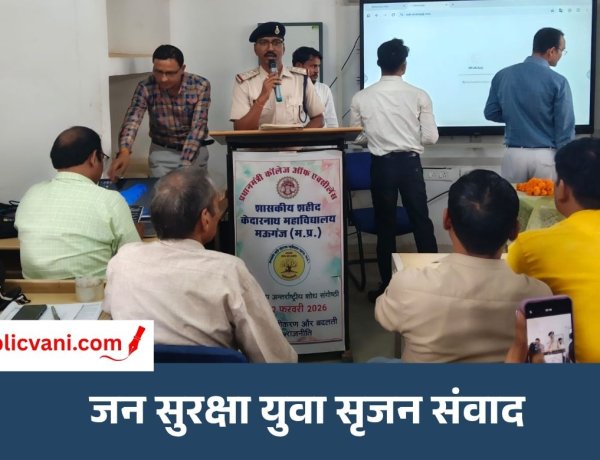मऊगंज कॉलेज में जन सुरक्षा युवा सृजन संवाद : युवाओं को अपराधों से बचाने पुलिस की पहल, कॉलेज में चला जागरूकता पाठ