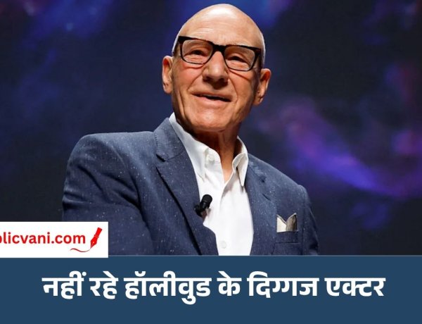 Patrick Stewart का निधन: X-Men में बने थे Professor X, Star Trek से मिली दुनियाभर में पहचान