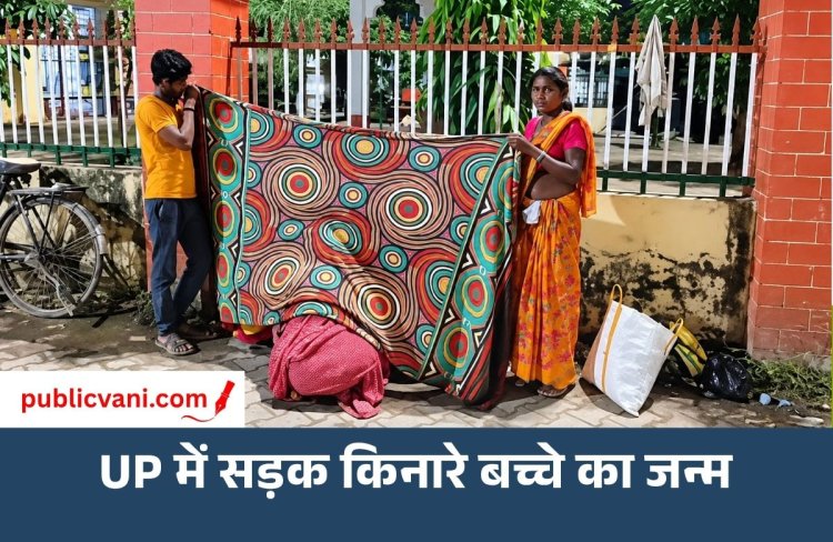 भर्ती न करने के आरोप से मचा हड़कंप, ज्ञानपुर अस्पताल के बाहर प्रसूता ने सड़क पर दिया बच्चे को जन्म
