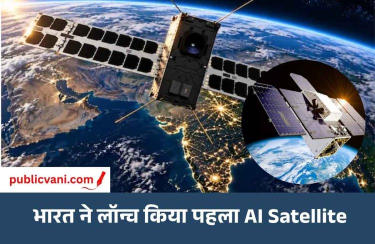 AI की Space में एंट्री: भारत ने लॉन्च किया पहला AI Satellite, ऐसा करने वाला चौथा देश बना