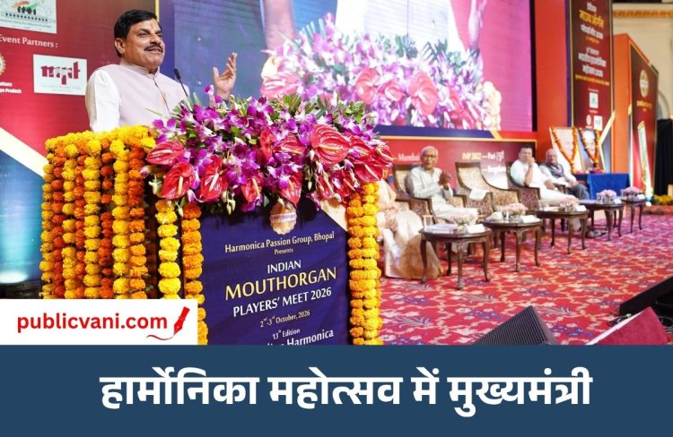'हार्मोनिका' की स्वर लहरियों में खोये श्रोता, सीएम डॉ. मोहन ने कहा- यह कार्यक्रम नहीं, संगीत के साधकों का कुंभ है