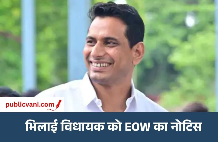 कोल लेवी मामला : MLA देवेंद्र यादव को EOW का नोटिस, 5 अक्टूबर को पेश होने का आदेश
