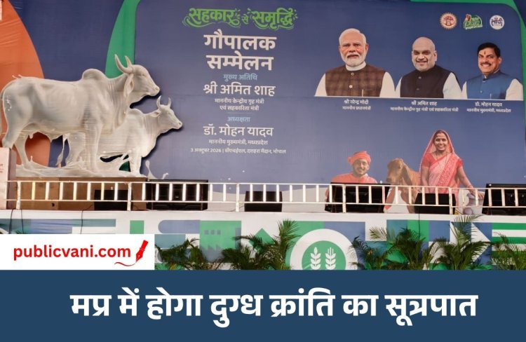 गौपालक सम्मेलन 3 अक्टूबर को : केंद्रीय गृह मंत्री अमित शाह देंगे सौगातें, 35 हजार से अधिक गौपालक होंगे शामिल