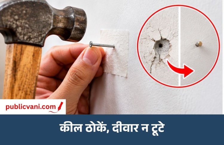 दीवार पर कील ठोकते समय प्लास्टर टूटने से बचाएं: अपनाएं ये आसान तरीके