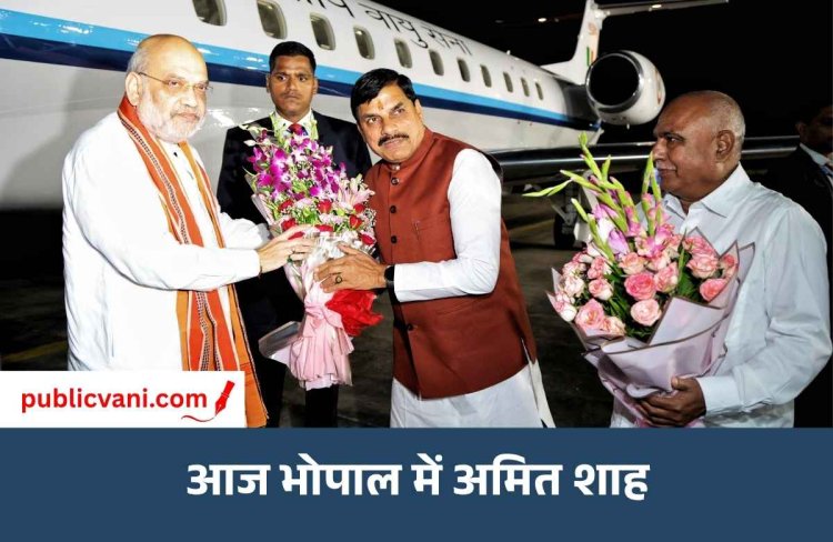 Amit Shah का Bhopal दौरा: गोशालाओं को ₹101 करोड़ की मदद, Ujjain में ₹255 करोड़ के Dairy Plant का भूमिपूजन