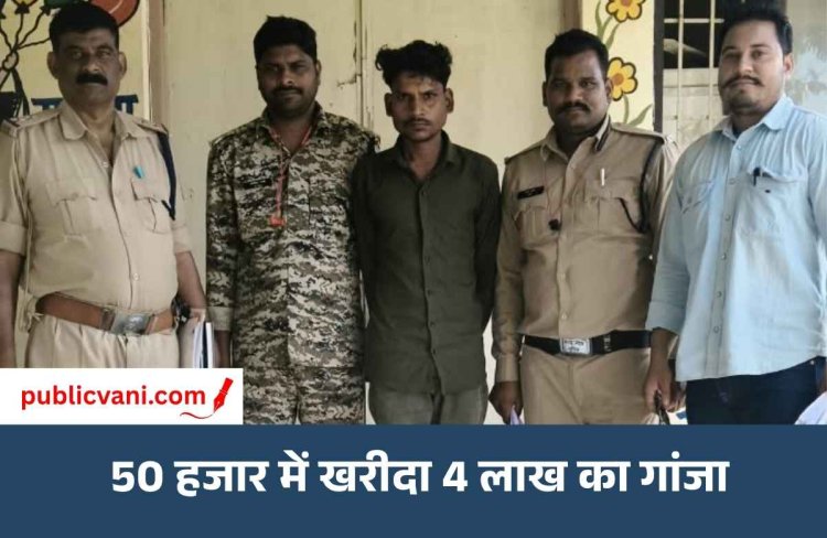 50 हजार में खरीदा 4 लाख का गांजा: पुलिस ने 32 किलो से ज्यादा माल किया जब्त