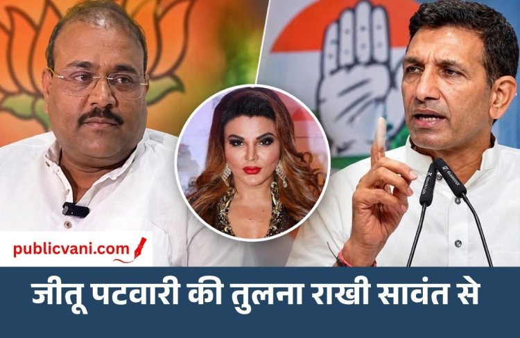 MP Politics: भाजपा नगर अध्यक्ष सुमित मिश्रा ने जीतू पटवारी की तुलना राखी सावंत से की,  बोले- ‘कांग्रेस के मेल राखी सावंत’