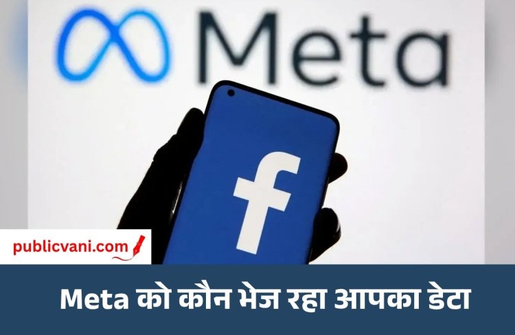 Facebook Privacy : Meta को कैसे मिलता है दूसरे ऐप्स से आपका डेटा? ऐसे करें मैनेज