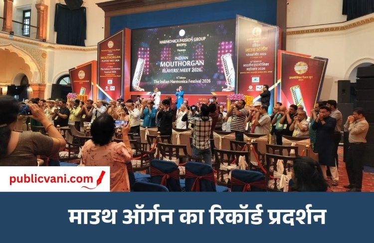 भोपाल में आज गूंजें 150 माउथ ऑर्गन : बॉलीवुड सांग्स पर दी प्रस्तुति, हारमोनिका वादकों ने बनाया रिकॉर्ड