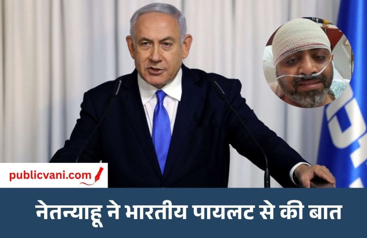 नेतन्याहू ने भारतीय पायलट कैप्टन स्मित को कहा दुनिया का हीरो: इजराइल स्वतंत्रता दिवस पर किया आमंत्रित