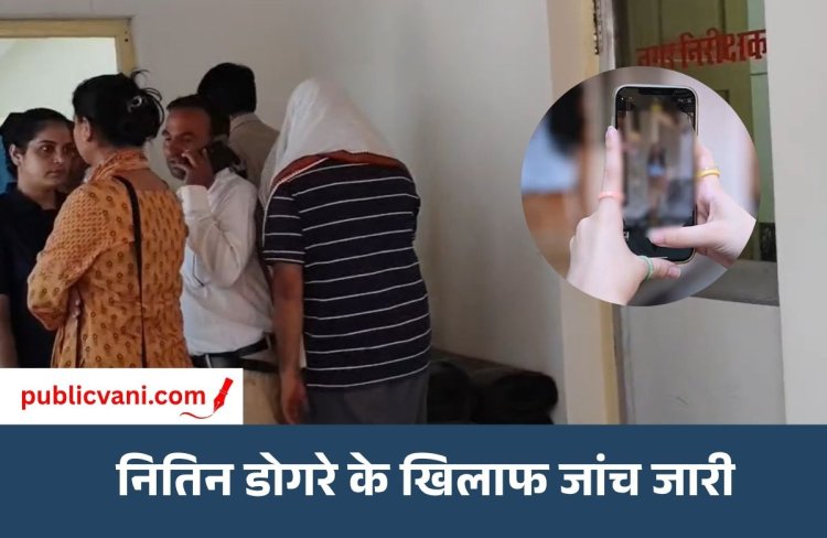 Nitin Dogre Arrested : महिला का नहाते समय वीडियो बनाने का आरोप, बिजली विभाग DGM नितिन डोगरे हिरासत में